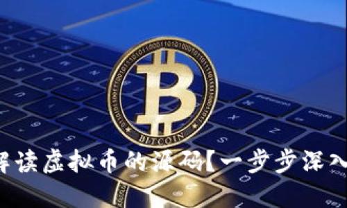 如何解读虚拟币的源码？一步步深入了解！