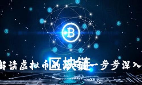 如何解读虚拟币的源码？一步步深入了解！