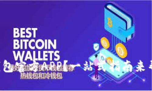 如何下载TP钱包官方APP？一站式指南来帮你轻松搞定！