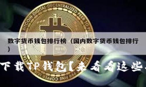 如何轻松下载TP钱包？来看看这些二维码吧！