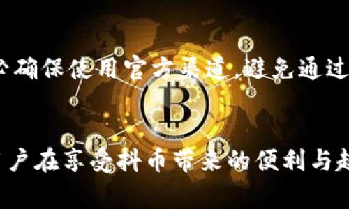   抖币算虚拟币吗？来看看它的真实面貌！ / 
 guanjianci 抖币, 虚拟币, 数字货币, 交易 /guanjianci 

什么是抖币？
抖币，作为近年来伴随短视频平台而迅速崛起的一种数字资产，在用户之间的交流、参与和交易中充当着重要角色。为了理解抖币是否算是虚拟币，我们首先需要搞清楚什么是抖币以及它的功能为何。
抖币是一种由短视频平台推出的虚拟货币，用户在平台上观看视频、参与互动、促进分享时都会获得相应的抖币奖励。这种机制不仅激励用户增加平台活跃度，也为内容创作者提供了一种新的收益方式。通过打赏、购买特定内容或参与活动，用户能够使用抖币实现多种操作。

虚拟币的定义
在我们探讨抖币算不算虚拟币之前，首先需要明确虚拟币的定义。虚拟币是一种基于区块链技术或其他算法技术生成的数字资产，其可以用于交易、投资或收藏。虚拟币通常具有去中心化、跨国界和匿名性等特征，可以为用户提供高度的灵活性以及较低的交易成本。
此外，虚拟币的价值一般由市场供需关系决定，并且能够在合法交易平台上交易，部分虚拟币甚至可以兑换为法定货币。常见的虚拟币包括比特币、以太坊等。这些币种不仅在科技界引发了广泛关注，更是在全球经济中逐渐占据了重要位置。

抖币和虚拟币的相似之处
那么，抖币和其他虚拟币之间有什么相似之处呢？首先，它们都是在数字世界中运行，利用技术手段使交易更为高效和便捷。抖币的运作方式与虚拟币非常相似，都通过用户的参与度和市场的需求来流通和增值。
其次，抖币的获取方式也与虚拟币相仿，用户通过平台的活动获得抖币，而这些活动往往与用户的积极参与程度直接相关。同时，抖币的储存和流转完全依赖于平台本身，用户在平台内部可以相互交易。

抖币和虚拟币的不同之处
尽管抖币在某些方面与虚拟币相似，但它却有着显著的不同。首先，抖币是一种中心化的虚拟货币，完全由短视频平台控制。相较于去中心化的虚拟币，抖币并不具备独立的金融属性，它的流通范围仅限于平台内，这是它被视为消费币的主要原因之一。
其次，抖币的价值机制不同于传统的虚拟币。抖币尽管可以通过用户的互动和消费来获得，但其价值大多数情况下是由平台本身所设定的，而不是市场所决定的。这意味着抖币不具备与法定货币兑换的功能，用户无法将抖币提现成现金，即使可以在平台内进行使用，但其实质上仍然受到限制。

为何抖币被认为是虚拟币？
尽管抖币的本质特点显示了其中心化的风格，但仍有不少用户认为它可以被视作一种虚拟币。首先，抖币在数字环境中流通，符合虚拟资产的基本特征。在参与数字内容的互动过程中，用户获得的抖币能够在平台上进行交易，类比于虚拟币的流通属性。
其次，抖币能够刺激用户的消费行为，促进平台的生态循环。用户对抖币的资格感知影响着他们在平台上的参与度，从而创建了一个相对闭环的经济体系。因此，尽管有诸多限制，抖币仍然可以在一定范围内被解释为虚拟币的变种。

抖币的使用场景
当谈及抖币的使用场景时，我们可以发掘出其丰富的应用形式。首先，抖币能够在内容创作者与观众之间建立互动桥梁。用户可以通过打赏的方式，将抖币赠与创作者，以表示对其内容的认可和支持。
此外，抖币还可以用于购买平台内的独特道具、表情包等商品，从而提升用户在平台上的体验和趣味性。对于创作者而言，利用抖币开设付费直播、售卖课程等形式，将不仅仅是获取收益的过程，更是创造价值的体现。

如何获取抖币？
对于很多新用户来说，获取抖币的方法或许是最为关心的话题。通常情况下，用户可以通过以下几种方式来获取抖币：
ul
  listrong参与活动：/strong平台经常会推出各种活动，参与者可以通过完成特定任务获得抖币奖励。/li
  listrong积攒观看时长：/strong用户在平台上花费的时间直接与其获得的抖币挂钩，观看越多，获得的抖币也就越多。/li
  listrong互动评分：/strong通过评论、分享、点赞等形式，用户能够更好地参与平台互动，从而获得奖励。/li
  listrong购买：/strong抖币也可以通过直接购买的形式获得，用户可以通过充值的方式来获取抖币。/li
/ul

抖币的风险与未来
虽然抖币在短视频平台上为用户与创作者提供了财富和互动的机会，但同时它也带来了风险。首先，作为中心化的虚拟货币，抖币的信用风险与平台的运营状态密切相关。如果平台出现经营问题，用户持有的抖币可能会变得一文不值。
其次，用户在使用抖币时应该警惕潜在的诈骗行为。近期市面上出现了一些盗取用户抖币的骗局，用户在参与交易时一定要保持警惕，不要随意泄露个人信息。
从未来角度看，抖币的改革可能会向去中心化的发展方向迈进。随着技术的不断创新，抖币欢乐消费的方式可能不断丰富，为短视频行业带来更大的变革。

可能相关的问题
h41. 抖币是否能在其他平台上使用？/h4
抖币目前的使用范围主要限于特定的短视频平台，用户无法在其他社交媒体或电商平台上进行使用或兑换。这种局限性让抖币的价值大大降低，用户的选择较为单一。由于缺乏跨平台的流通性，抖币在一定程度上仍然呈现出封闭的景象。

h42. 抖币的交易是否安全可靠？/h4
抖币的交易安全性是用户普遍关注的问题。平台通常会采取一定的安全措施来保护用户的交易信息和资产，但安全性仍然取决于用户自身的使用习惯。用户在进行交易时，务必确保使用官方渠道，避免通过非正规途径进行交易，以最大限度地降低风险。

总结
综上所述，抖币虽具备一定的虚拟币特征，但其本质上更接近中心化消费货币。作为短视频平台的一个重要工具，抖币在赋予用户参与感、促进交流互动方面发挥了积极作用。用户在享受抖币带来的便利与趣味的同时，也需保持警惕，理解抖币的局限性与潜在风险。未来，随着数字货币的发展和技术的进步，抖币的形态和使用场景可能会不断演变，为我们的数字生活带来更多可能。