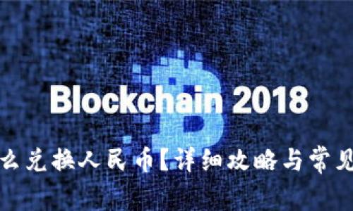 tp钱包怎么兑换人民币？详细攻略与常见问题解答
