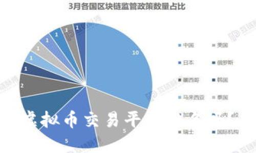 center想了解国内虚拟币交易平台排名吗？来看这些热门选择！