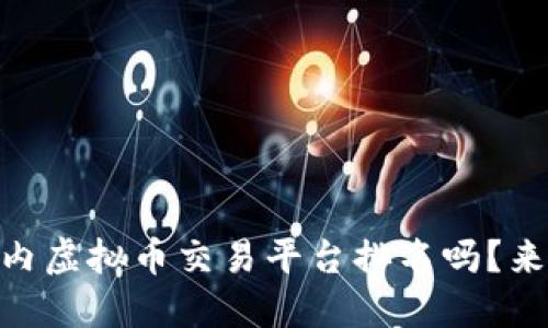 center想了解国内虚拟币交易平台排名吗？来看这些热门选择！
