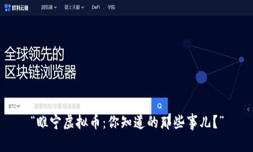 “睢宁虚拟币：你知道的那些事儿？”