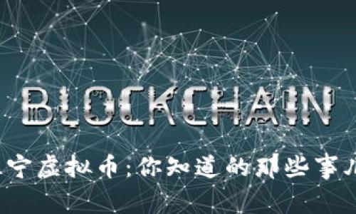 “睢宁虚拟币：你知道的那些事儿？”