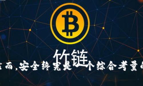   Tp冷钱包真的安全嘛？带你全面了解！ / 

 guanjianci Tp冷钱包, 冷钱包安全性, 加密货币存储, 数字资产保护 /guanjianci 

什么是Tp冷钱包？
在讨论Tp冷钱包的安全性之前，首先要了解什么是冷钱包。冷钱包是指不与互联网直接连接的加密货币存储设备或软件。相对于热钱包（在线钱包），冷钱包因其物理隔离的特性，被广泛认为更加安全，适合长期存储数字资产。

Tp冷钱包的工作原理
Tp冷钱包的工作原理相对简单且高效。用户将私钥保存在一个未连接互联网的设备上，这样可以防止黑客通过网络攻击获取这些敏感信息。用户在需要进行加密货币交易时，可以先在热钱包中生成交易，随后将交易数据转移到冷钱包中进行签名，之后再将已经签名的交易转回热钱包进行广播。

为什么选择Tp冷钱包？
Tp冷钱包被认为是安全的选择，主要有以下几个原因：
ul
    listrong物理隔离：/strong数字资产的私钥存储在离线环境中，抵御了网上攻击和恶意软件。/li
    listrong抗篡改性：/strong高质量的冷钱包产品通常具有防篡改设计，确保用户数据的安全。/li
    listrong多样性选择：/strongTp冷钱包的市场上，有多种类型的冷钱包可供选择，包括硬件和纸钱包，用户可以根据自己的需求选择合适的产品。/li
/ul

Tp冷钱包的安全性分析
尽管Tp冷钱包相较于在线钱包更为安全，但仍然不能掉以轻心。我们需要关注一些潜在的安全隐患：

h4私钥管理/h4
私钥的保护至关重要。一旦被泄露，用户的数字资产将面临风险。因此，确保私钥安全的方法包括：
ul
    li备份私钥并将其保存在多个安全地方。/li
    li使用密码保护冷钱包设备，设置足够强度的密码，避免轻易被破解。/li
/ul

h4设备安全/h4
冷钱包的物理安全同样重要。确保冷钱包设备不被他人接触、使用，且在Security存储环境中，避免水、火等自然灾害的影响。

h4固件更新/h4
定期检查和更新冷钱包的固件，确保最大的安全防护。这能够修补潜在的漏洞，提升设备的安全性。

如何选择适合自己的Tp冷钱包？
在选择Tp冷钱包时，用户可以考虑以下几个方面：
ul
    listrong品牌信誉：/strong选择知名度高、口碑好的冷钱包，避免选择不知名品牌。/li
    listrong功能与兼容性：/strong确保冷钱包支持自己所使用的加密货币，并具有易于使用的界面。/li
    listrong价格与服务：/strong比较不同冷钱包的价格，选择最具性价比的产品，并查看是否提供良好的客户服务。/li
/ul

常见问题解答

h4问题一：Tp冷钱包还安全吗？选择冷钱包有什么风险？/h4
尽管Tp冷钱包的安全性相对较高，但用户依然必须认识到一些风险。例如，用户的不当使用，如在公共场所插入冷钱包，或者不仔细保护私钥，都会导致安全隐患。此外，尽管冷钱包的固件定期更新，但仍有可能存在未知漏洞。因此，选择冷钱包后，用户应保持警惕，定期自我检查和确保安全操作。

h4问题二：如何确保我的Tp冷钱包不被盗？/h4
确保Tp冷钱包不被盗可以从以下几个方面入手：
ul
    listrong防盗储存：/strong将冷钱包保存在家中安全的地方，尽量不在外人容易接触的地方存放。/li
    listrong使用生物识别技术：/strong如果可能，选择带有指纹识别或面部识别的冷钱包，增加一层保护。/li
    listrong定期审计：/strong定期检查冷钱包内的资产，确保没有未经授权的交易或变动。/li
/ul

如何增强自己的数字资产安全意识？
在数字资产受到攻击的时代，提高安全意识显得尤为重要。用户可以通过以下几种方式提升自己的安全意识：
ul
    listrong深入学习加密货币的基本知识：/strong充分了解加密货币的工作原理，可以帮助用户更好地保护自己的资产。/li
    listrong参与社区讨论：/strong参与相关社区，了解最新的诈骗手法和安全防范措施。/li
    listrong定期检查安全措施：/strong定期审核自己的安全策略，确保其仍然符合当前的安全标准。/li
/ul

结语
综上所述，Tp冷钱包无疑为用户提供了一种安全有效的加密货币存储解决方案。通过冷钱包的硬件和软件组合，用户可以有效地保护其数字财富。然而，安全终究是一个综合考量的结果，用户需要保持警惕，定期更新安全知识，管理好自己的私钥。只有这样，才能真正做到数字资产的安全存储，享受加密货币带来的便利与价值。