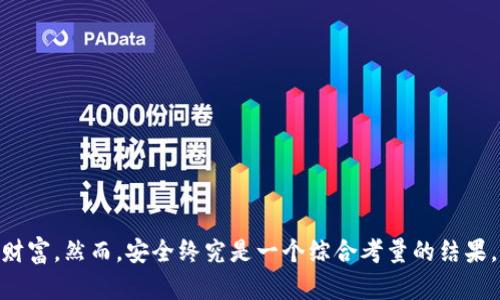   Tp冷钱包真的安全嘛？带你全面了解！ / 

 guanjianci Tp冷钱包, 冷钱包安全性, 加密货币存储, 数字资产保护 /guanjianci 

什么是Tp冷钱包？
在讨论Tp冷钱包的安全性之前，首先要了解什么是冷钱包。冷钱包是指不与互联网直接连接的加密货币存储设备或软件。相对于热钱包（在线钱包），冷钱包因其物理隔离的特性，被广泛认为更加安全，适合长期存储数字资产。

Tp冷钱包的工作原理
Tp冷钱包的工作原理相对简单且高效。用户将私钥保存在一个未连接互联网的设备上，这样可以防止黑客通过网络攻击获取这些敏感信息。用户在需要进行加密货币交易时，可以先在热钱包中生成交易，随后将交易数据转移到冷钱包中进行签名，之后再将已经签名的交易转回热钱包进行广播。

为什么选择Tp冷钱包？
Tp冷钱包被认为是安全的选择，主要有以下几个原因：
ul
    listrong物理隔离：/strong数字资产的私钥存储在离线环境中，抵御了网上攻击和恶意软件。/li
    listrong抗篡改性：/strong高质量的冷钱包产品通常具有防篡改设计，确保用户数据的安全。/li
    listrong多样性选择：/strongTp冷钱包的市场上，有多种类型的冷钱包可供选择，包括硬件和纸钱包，用户可以根据自己的需求选择合适的产品。/li
/ul

Tp冷钱包的安全性分析
尽管Tp冷钱包相较于在线钱包更为安全，但仍然不能掉以轻心。我们需要关注一些潜在的安全隐患：

h4私钥管理/h4
私钥的保护至关重要。一旦被泄露，用户的数字资产将面临风险。因此，确保私钥安全的方法包括：
ul
    li备份私钥并将其保存在多个安全地方。/li
    li使用密码保护冷钱包设备，设置足够强度的密码，避免轻易被破解。/li
/ul

h4设备安全/h4
冷钱包的物理安全同样重要。确保冷钱包设备不被他人接触、使用，且在Security存储环境中，避免水、火等自然灾害的影响。

h4固件更新/h4
定期检查和更新冷钱包的固件，确保最大的安全防护。这能够修补潜在的漏洞，提升设备的安全性。

如何选择适合自己的Tp冷钱包？
在选择Tp冷钱包时，用户可以考虑以下几个方面：
ul
    listrong品牌信誉：/strong选择知名度高、口碑好的冷钱包，避免选择不知名品牌。/li
    listrong功能与兼容性：/strong确保冷钱包支持自己所使用的加密货币，并具有易于使用的界面。/li
    listrong价格与服务：/strong比较不同冷钱包的价格，选择最具性价比的产品，并查看是否提供良好的客户服务。/li
/ul

常见问题解答

h4问题一：Tp冷钱包还安全吗？选择冷钱包有什么风险？/h4
尽管Tp冷钱包的安全性相对较高，但用户依然必须认识到一些风险。例如，用户的不当使用，如在公共场所插入冷钱包，或者不仔细保护私钥，都会导致安全隐患。此外，尽管冷钱包的固件定期更新，但仍有可能存在未知漏洞。因此，选择冷钱包后，用户应保持警惕，定期自我检查和确保安全操作。

h4问题二：如何确保我的Tp冷钱包不被盗？/h4
确保Tp冷钱包不被盗可以从以下几个方面入手：
ul
    listrong防盗储存：/strong将冷钱包保存在家中安全的地方，尽量不在外人容易接触的地方存放。/li
    listrong使用生物识别技术：/strong如果可能，选择带有指纹识别或面部识别的冷钱包，增加一层保护。/li
    listrong定期审计：/strong定期检查冷钱包内的资产，确保没有未经授权的交易或变动。/li
/ul

如何增强自己的数字资产安全意识？
在数字资产受到攻击的时代，提高安全意识显得尤为重要。用户可以通过以下几种方式提升自己的安全意识：
ul
    listrong深入学习加密货币的基本知识：/strong充分了解加密货币的工作原理，可以帮助用户更好地保护自己的资产。/li
    listrong参与社区讨论：/strong参与相关社区，了解最新的诈骗手法和安全防范措施。/li
    listrong定期检查安全措施：/strong定期审核自己的安全策略，确保其仍然符合当前的安全标准。/li
/ul

结语
综上所述，Tp冷钱包无疑为用户提供了一种安全有效的加密货币存储解决方案。通过冷钱包的硬件和软件组合，用户可以有效地保护其数字财富。然而，安全终究是一个综合考量的结果，用户需要保持警惕，定期更新安全知识，管理好自己的私钥。只有这样，才能真正做到数字资产的安全存储，享受加密货币带来的便利与价值。