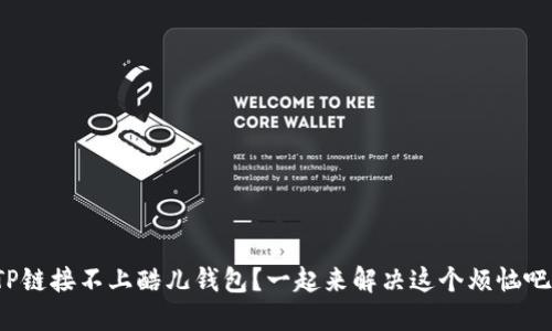 TP链接不上酷儿钱包？一起来解决这个烦恼吧！