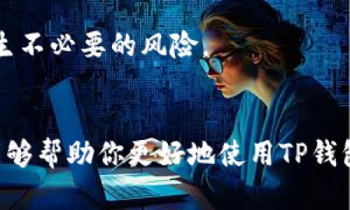 如何在TP钱包中轻松自定义代币图标？

TP钱包, 代币图标, 自定义, 加密货币/guanjianci

引言：为什么代币图标如此重要？
在这个数字资产迅速发展的时代，加密货币的种类比比皆是。每一种代币都有其独特的价值和作用，而代币图标则是每种代币的“脸面”。当你在TP钱包中管理自己的资产时，一个清晰且个性化的代币图标不仅能让你快速识别每种代币，还能增加使用时的愉悦感。想象一下，打开你的TP钱包，看到各种色彩斑斓、设计独特的代币图标，心情瞬间明朗。而通过TP钱包的代币图标自定义功能，你可以让这些图标不仅仅是冷冰冰的数字资产，更是你个性与品位的展示。

为什么选择TP钱包进行代币管理？
TP钱包是一款热门的加密货币钱包，它集成了多种功能，为用户提供了便捷的交易体验。首先，TP钱包支持多种区块链资产，让用户能够在同一平台上管理不同的代币。其次，TP钱包的安全性得到了高度验证，用户的私钥和资产都得到了较好的保护。此外，TP钱包还提供了用户友好的界面，使得即使是初学者也能轻松上手。

自定义代币图标的步骤
现在，让我们深入探讨如何在TP钱包中自定义代币图标。整个过程非常简便，你只需要按照以下几个步骤进行操作：

h4步骤一：下载并安装TP钱包/h4
首先，你需要在你的手机应用商店中搜索“TP钱包”并下载安装。如果你已经安装了，请确保应用已更新到最新版本，以便获得最新功能。

h4步骤二：导入或创建钱包/h4
打开TP钱包后，你可以选择导入已有的钱包或创建新的钱包。请确保妥善保管你的助记词或私钥，以避免因遗失而无法找回资产。

h4步骤三：添加代币/h4
在钱包主界面，找到“添加代币”的选项。输入你想要添加的代币的合约地址，并确保其准确无误。添加成功后，这些代币将在你的资产列表中显示。

h4步骤四：自定义图标/h4
找到你刚添加的代币，点击进入详细信息界面。在这里，你会发现一个“自定义图标”的选项。选择此选项后，你可以从手机相册中选择自己喜欢的图标，或者直接拍摄一张照片作为代币图标。

h4步骤五：保存设置/h4
选择好图标后，记得保存你的设置。经过几秒的处理，你的代币图标就会更新为你所选择的图案，看起来是不是更有个性了？

与代币图标相关的设计理念
代币图标的设计在视觉传达上有着重要的作用。一个好的代币图标应该具备以下特征：

ul
    listrong：/strong设计应该避免复杂的元素，使得用户在短时间内就能识别。/li
    listrong符合品牌风格：/strong图标的颜色和风格应与代币的品牌理念相统一，传达出品牌的独特性。/li
    listrong具有辨识度：/strong图标设计要具有鲜明的个性，能够让用户在众多代币中一眼认出。/li
/ul

代币图标的文化背景
代币图标不仅仅是视觉符号，它通常还蕴含着深厚的文化背景。例如，一些代币的图标可能源自某种文化象征，或者代表着某种信仰和价值观。用户在选择或自定义代币图标时，可以考虑融入自己的文化元素，从而形成独特的个人品牌。

可能相关的问题
接下来，我们来探讨两个可能相关的问题，帮助你更深入地了解TP钱包和代币图标的使用。

h4问题一：在TP钱包中如何确保代币安全？/h4
确保代币安全是所有加密货币用户的头等大事。以下是一些实用建议：

ul
    listrong启用双重验证：/strong选择支持双重验证的钱包服务，增加账户的安全性。/li
    listrong定期备份钱包：/strong定期备份你的助记词或私钥，确保在遗失设备时能够恢复资产。/li
    listrong不要透露敏感信息：/strong绝不要向任何人透露你的私钥或助记词，即使是网上的平台。/li
/ul

h4问题二：代币图标是否会影响交易的合法性或执行？/h4
代币图标本身并不会影响交易的合法性或执行，但在G子管辖权内可能会受到相关法律法规的影响。交易所和钱包服务通常会对其所上市的代币进行审核，因此用户在自定义图标时应注意遵循相关法律规定，以免产生不必要的风险。

结语：表达个性，享受代币管理的乐趣
在TP钱包中自定义代币图标，让整个的钱包体验更富有乐趣与个性。你不仅在管理资产，更在展示自我。在这个充满竞争的加密货币世界中，独特的代币图标让你与众不同，也能在社区中建立个人品牌。希望以上信息能够帮助你更好地使用TP钱包，享受加密货币带来的创新乐趣。