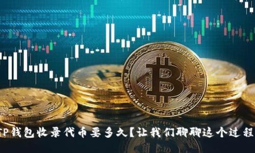 : TP钱包收录代币要多久？让我们聊聊这个过程吧！
