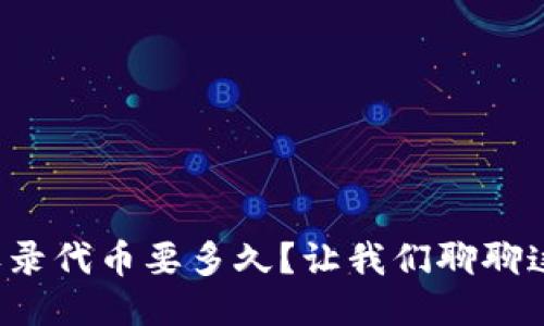 : TP钱包收录代币要多久？让我们聊聊这个过程吧！