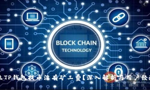 为什么TP钱包提币没有矿工费？深入解析与用户经验分享