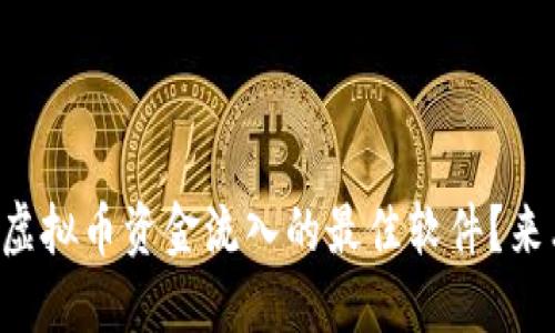 想知道虚拟币资金流入的最佳软件？来看这里！
