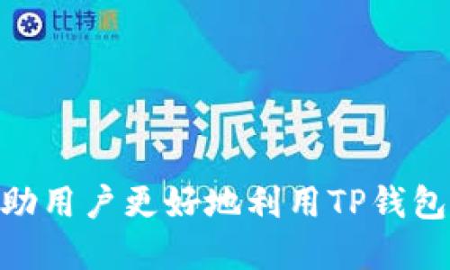   TP钱包币币兑换待支付，该如何操作？ / 
 guanjianci TP钱包, 币币兑换, 待支付, 数字货币 /guanjianci 

探索TP钱包的世界

数字货币的浪潮一波接一波，TP钱包作为一款备受欢迎的数字货币钱包，吸引了无数投资者的目光。随着交易的频繁，币币兑换也成为了用户日常操作的重要一环。那么，如何顺利完成TP钱包中的币币兑换待支付操作呢？今天，我们将深入探讨TP钱包的使用步骤和常见问题，帮助用户更好地进行数字货币交易。

什么是TP钱包？

TP钱包是一款集成多种功能的数字资产管理工具，为用户提供了资产存储、币币交易、DeFi（去中心化金融）等多种服务。它支持的币种众多，使得用户可以便捷地进行各种币种的兑换和交易。TP钱包无疑为用户简化了操作流程，让他们能够更轻松地管理数字资产。

币币兑换的基本概念

币币兑换，顾名思义，是指将一种数字货币兑换为另一种数字货币的操作。这种操作通常不涉及法币（如人民币、美元等），而是纯粹的数字资产之间的转换。对于加密货币投资者来说，币币兑换是实现资产增长、投资组合的重要手段。

如何进行币币兑换

那么，面对TP钱包中的币币兑换按钮，用户该如何操作呢？首先，确保你的TP钱包已经完成注册并安全登录。接下来，遵循以下步骤进行币币兑换：

ol
listrong选择兑换币种：/strong在TP钱包主页，点击“币币兑换”选项。在此页面，你可以看到你所持有的各种币种，选择你希望兑换的币种和目标币种。/li
listrong输入兑换数量：/strong在选择好兑换币种后，输入你希望兑换的数量。系统会自动计算出你可以获得的目标币种数量以及相关的手续费。/li
listrong确认交易信息：/strong检查汇率、手续费等交易信息，确保没有任何问题后，点击“确认交易”按钮。/li
listrong待支付状态：/strong此时，交易将进入“待支付”状态。你需要在一定时间内确认支付，通常TP钱包会提供相应的支付方式供你选择。/li
listrong完成支付：/strong根据系统提供的支付方式进行支付。一旦支付成功，币币兑换将顺利完成，相应的资产将出现在你的钱包中。/li
/ol

为什么会出现“待支付”状态？

当你在TP钱包中进行交易时，可能会遇到“待支付”状态。这通常表示系统还在等待你的支付确认。以下是一些可能导致该状态的原因：

ul
listrong网络延迟：/strong数字货币的交易需要在区块链上确认，如果网络拥堵，可能会导致交易被延迟，从而出现待支付状态。/li
listrong支付未完成：/strong如果你在确认交易后没有立即完成支付，那么交易会处于待支付状态，直到你完成支付或取消交易。/li
listrong系统维护：/strong在一些高峰时段，为了确保交易的顺利进行，TP钱包可能会进行系统维护，导致部分交易处于待支付状态。/li
/ul

如何解决待支付问题

面对“待支付”问题，用户应该保持冷静，并遵循以下步骤来解决：

ul
listrong检查支付状态：/strong首先，查看你的支付是否成功，确保支付记录无误。如果支付在账单上显示为未完成，请检查你的支付方式。/li
listrong查看网络状态：/strong确保你的网络连接正常，网络延迟可能导致支付确认的延后。/li
listrong耐心等待：/strong在大部分情况下，待支付状态是短期的，稍等片刻系统会自动确认交易。/li
listrong联系客服：/strong如果长时间仍处于待支付状态，建议联系TP钱包的客户支持，寻求专业意见和帮助。/li
/ul

币币兑换中的常见问题

用户在进行币币兑换时，难免会遇到一些问题。以下是两个常见问题以及详细解答：

问题一：币币兑换失败怎么办？

在使用TP钱包进行币币兑换时，可能会遇到兑换失败的情况。造成失败的原因可能有很多，比如市场价格波动过大、网络问题或是输入信息错误等。面对这种情况，首先要做的是检查失败的具体原因：

ul
listrong价格波动：/strong数字货币市场波动较大，如果你在输入兑换数量后，市场价格发生了剧烈变化，系统可能会提示你无法完成兑换。建议在确认前多看几次价格，确保兑换时机最佳。/li
listrong输入信息检查：/strong再检查一次你所输入的兑换币种和数量。如果输入错误，系统也无法完成兑换。/li
listrong重新尝试：/strong如果确定是网络问题导致的失败，请稍等片刻后再次尝试兑换。/li
/ul

问题二：如何提高币币兑换的成功率？

为了提高在TP钱包上进行币币兑换的成功率，用户可以考虑以下几点：

ul
listrong选择适当的时机：/strong在交易活跃的时段进行交易，特别是在市场稳定时，能够显著提高成功率。/li
listrong保持钱包更新：/strong保持TP钱包的最新版本，以确保所有功能正常运行，并获取到最新的技术支持。/li
listrong了解市场动态：/strong对市场行情有一定的了解，关注币种价格、市场趋势，以便做出合理的交易决策。/li
/ul

结语

总的来说，TP钱包的币币兑换功能为用户提供了极大的便利。在操作过程中，用户都应该保持细心，如遇到问题及时反馈并解决。希望本文能帮助用户更好地利用TP钱包实现其数字资产的变现和增长。同时，随时关注市场动态，抓住最佳的交易时机，将有助于提高投资的成功率。