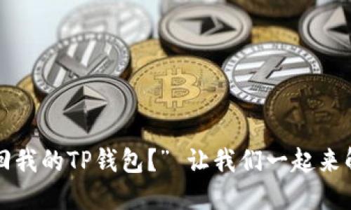 “我该如何找回我的TP钱包？” 让我们一起来解决这个问题！