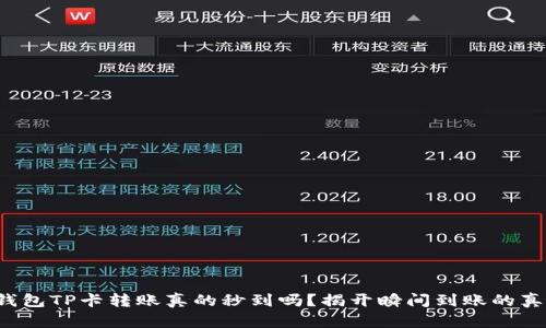 TP钱包TP卡转账真的秒到吗？揭开瞬间到账的真相！