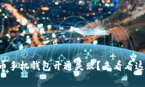 为什么虚拟币手机钱包开通失败？来看看这些常见原因！