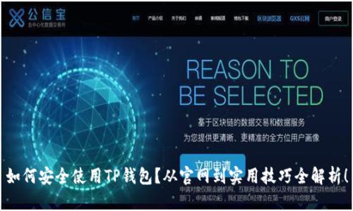 如何安全使用TP钱包？从官网到实用技巧全解析！