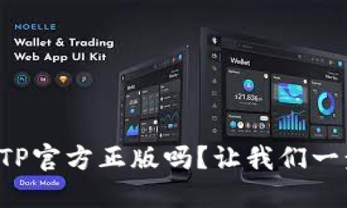想要下载TP官方正版吗？让我们一步步教你！