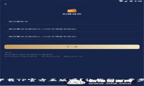想要下载TP官方正版吗？让我们一步步教你！