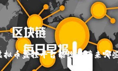 你知道虚拟币监控平台能给你带来哪些好处吗？