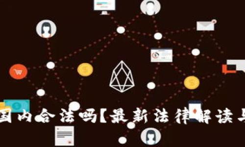 TP钱包在国内合法吗？最新法律解读与用户指南
