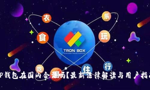 TP钱包在国内合法吗？最新法律解读与用户指南