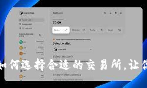 虚拟币上币合作：如何选择合适的交易所，让你的币种脱颖而出？