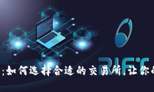 虚拟币上币合作：如何选择合适的交易所，让你的币种脱颖而出？