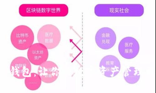 玩转TP钱包：让你的数字资产管理更轻松！