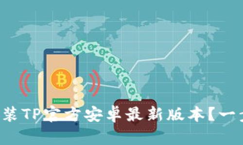 如何轻松安装TP官方安卓最新版本？一步一步教你！