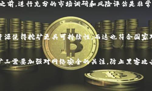   广西虚拟币挖矿，你知道这些潜规则吗？ / 
 guanjianci 虚拟币, 挖矿, 广西, 加密货币 /guanjianci 

什么是虚拟币挖矿？
虚拟币挖矿是指通过计算机进行复杂数学问题的解算，来验证和记录虚拟货币网络中的交易的一种方式。简单来说，矿工们通过不断地计算，以此来获得新产生的虚拟币作为奖励。对于很多人而言，挖矿不仅仅是赚取虚拟货币的方式，更是一场技术与财力的较量。

广西的挖矿环境怎样？
广西，作为一个地势复杂且资源丰富的地方，越来越多的投资者和创业者把目光投向了这里的虚拟币挖矿。广西的电力资源丰富且费用相对较低，这对于挖矿来说无疑是一个巨大的优势。尤其是在疫情之后，很多人选择了通过挖矿来获得额外收入，广西的挖矿市场因此得到了快速的发展。

广西的挖矿技术优势
广西有着丰富的水电资源，特别是在桂林和河池等地区，水电站众多。这种清洁、高效且可再生的能源，不仅能够为挖矿提供足够的电力，同时还符合绿色环保的理念。此外，广西的气候也对挖矿起到了积极作用。较为凉爽的气候可以有效降低矿机的温度，避免因过热导致的系统故障。

挖矿面临的挑战
尽管广西的挖矿环境相对优越，但依然存在着不少挑战。首先是市场的波动性，虚拟货币的价格起伏不定，给很多小矿工带来了不小的经济压力。其次，国家政策的变化也可能对挖矿造成影响。虽然广西目前的监管政策相对宽松，但未来的政策走向仍让许多人感到不安。

如何选择合适的挖矿设备？
在广西进行虚拟币挖矿，选择适合自己的设备至关重要。对于初学者来说，考虑设备的性价比以及维护成本是关键。建议新手在选购设备时，可以选择一些功耗低、效率高的矿机。而对于有一定经验的矿工来说，投资一些性能强劲的矿机，虽然初期花费较高，但长远来看会更具收益。

挖矿与投资的不同之处
很多人将挖矿和购买虚拟货币混淆，其实这两者在本质上存在很大的区别。挖矿是通过自身的计算能力来获得虚拟货币，而投资则是直接购买它们。挖矿的风险相对较高，尤其是市场不稳定时。而投资则需要考虑购买时间点及市场趋势。

可能出现的法律与合规问题
在广西挖矿，关注法律与合规问题是必要的。随着国家对虚拟货币行业的监管逐步加强，矿工需时刻关注相关政策动态以避免潜在的法律风险。此外，建议矿工们加入一些行业协会或论坛，这不仅可以获取最新的政策信息，还能结交一些志同道合的朋友，共同探讨挖矿的各种技术与策略。

未来挖矿的发展趋势
对于广西的虚拟币挖矿行业而言，未来的趋势值得关注。随着技术的进步及人们对虚拟货币接受度的提高，挖矿的市场需求会进一步扩大。此外，随着全球绿色金融的推广，使用可再生能源进行挖矿也将成为一种趋势。

总结：广西的虚拟币挖矿值得尝试吗？
从资源、市场到政策，广西的虚拟币挖矿都拥有了一定的条件。但无论如何，挖矿需要投入大量的时间、精力和资金，适合有一定经验的投资者。在参与之前，进行充分的市场调研和风险评估是非常必要的。

相关问题探讨
1. 为什么广西的挖矿市场会吸引那么多投资者？
广西吸引投资者的原因主要有几个方面。首先是电力成本低。比起其他地区，广西的电力价格更为友好，使得挖矿的成本大幅降低。其次，丰富的水电资源使得挖矿更具可持续性，而这也符合国家对绿色能源的政策导向。此外，广西相对宽松的监管环境，使得投资者在初期运作时的风险降低，市场进入门槛较低，使得创业者们纷纷涌入这一领域。

2. 在广西挖矿需要注意哪些安全问题？
在广西进行虚拟币挖矿，安全问题不容忽视。首先是电力安全，矿机需要稳定的电源供应，防止意外断电造成设备损坏或数据丢失；其次是网络安全，矿工需要加强对网络安全的关注，防止黑客攻击。最后，设备的散热问题也非常重要，矿机要保持良好的散热效果，以避免过热导致的故障，定期进行设备的维护和检查是十分必要的。

通过以上分析和探讨，相信你对广西的虚拟币挖矿有了更加深入的了解。在这个行业中，既有机会也有挑战，重要的是如何把握机遇，规避风险。