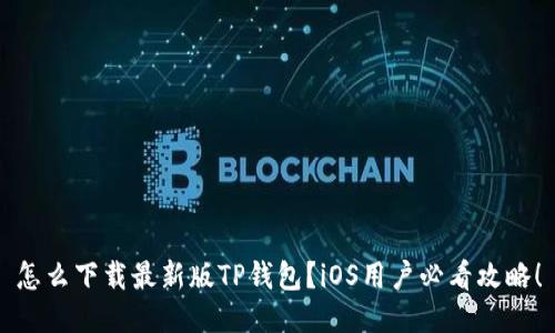 怎么下载最新版TP钱包？iOS用户必看攻略！