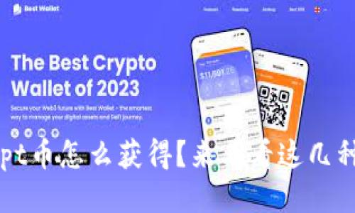 想知道tpt币怎么获得？来看看这几种方法吧！