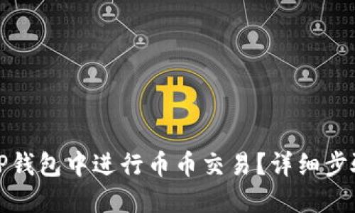如何在TP钱包中进行币币交易？详细步骤与攻略
