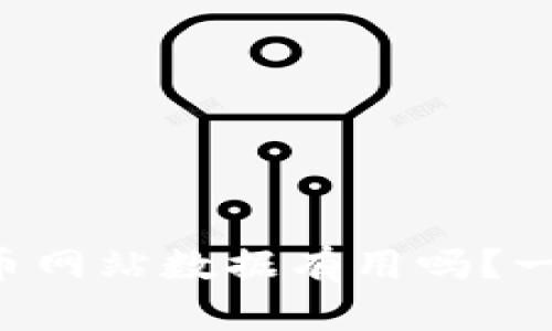 爬虚拟币网站数据有用吗？一探究竟！