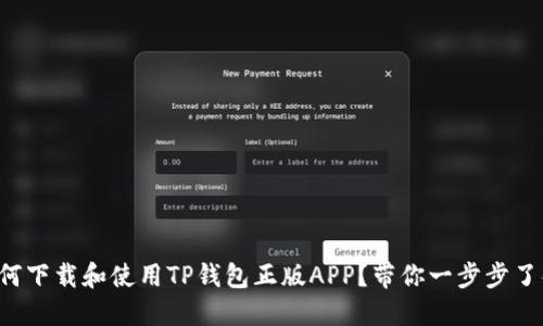 如何下载和使用TP钱包正版APP？带你一步步了解！