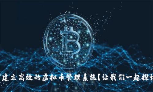 如何建立高效的虚拟币管理系统？让我们一起探讨吧！