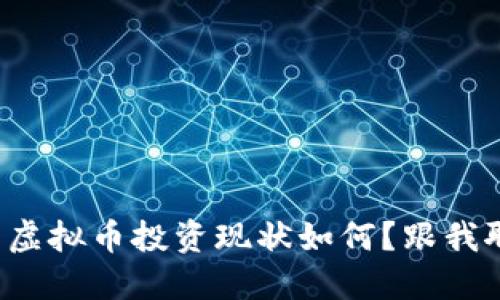 河北的虚拟币投资现状如何？跟我聊聊吧！