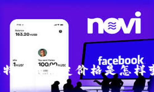想知道比特币的历史价格是怎样变化的吗？