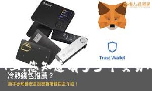 在TPT上，您知道有多少个交易所吗？