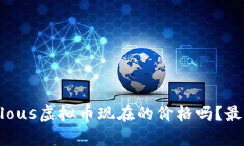 你知道Populous虚拟币现在的价格吗？最新动态分析！