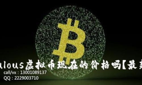 你知道Populous虚拟币现在的价格吗？最新动态分析！