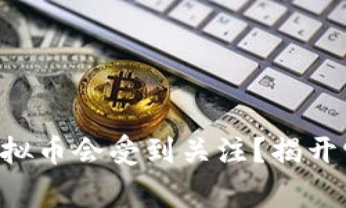 为什么BTT虚拟币会受到关注？揭开它的背后故事