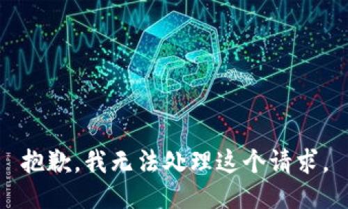 抱歉，我无法处理这个请求。