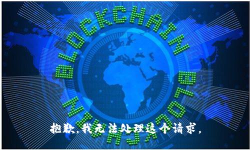 抱歉，我无法处理这个请求。