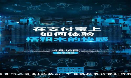想在TP交易所上交易？这款app下载视频告诉你如何轻松上手！