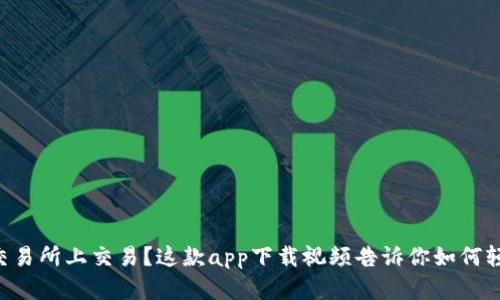 想在TP交易所上交易？这款app下载视频告诉你如何轻松上手！