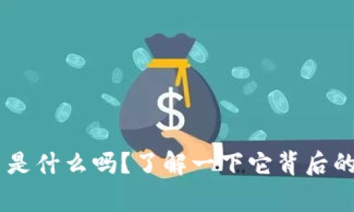 你知道EOS虚拟币是什么吗？了解一下它背后的故事和未来趋势！